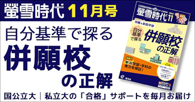 螢雪時代11月号は「併願&新設学部」がテーマ