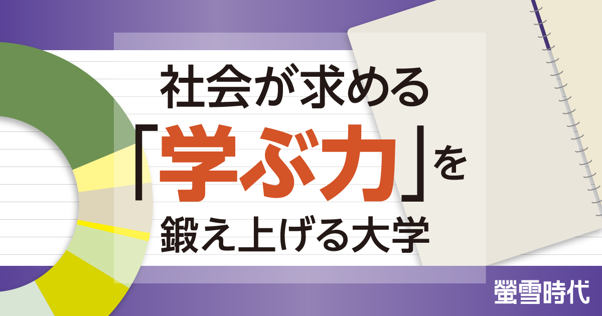 社会が求める「学ぶ力」を鍛え上げる大学【グローバル社会で活躍】