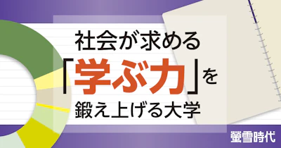社会が求める「学ぶ力」を鍛え上げる大学【グローバル社会で活躍】