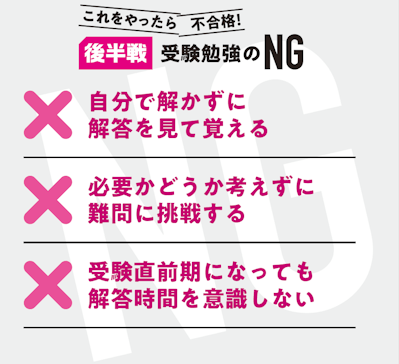 後半戦 受験勉強のNG