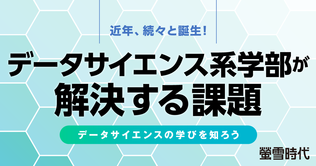データサイエンス系学部が解決する課題