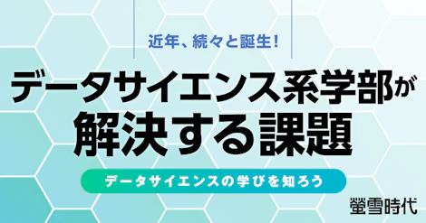 データサイエンス系学部が解決する課題