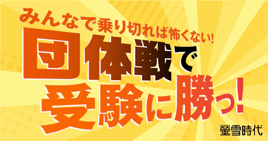 団体戦で受験に勝つ！