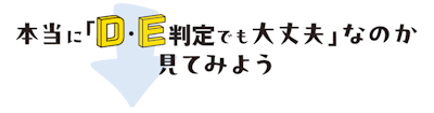 本当に「D・E判定でも大丈夫」なのか見てみよう