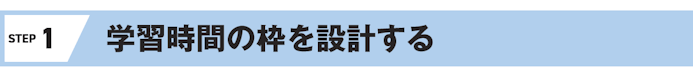 STEP 1 学習時間の枠を設計する