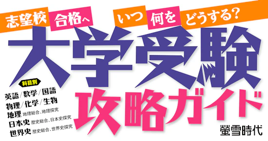 いつ・何を・どうする？科目別 大学受験攻略ガイド