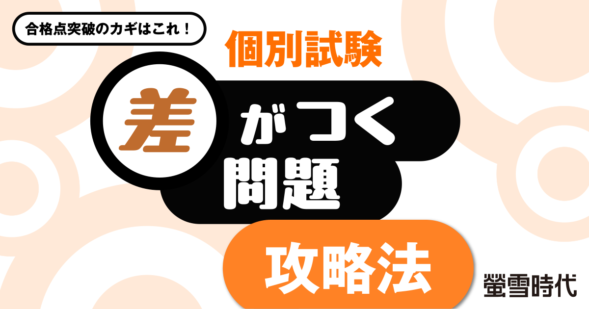 個別試験　差がつく問題 攻略法