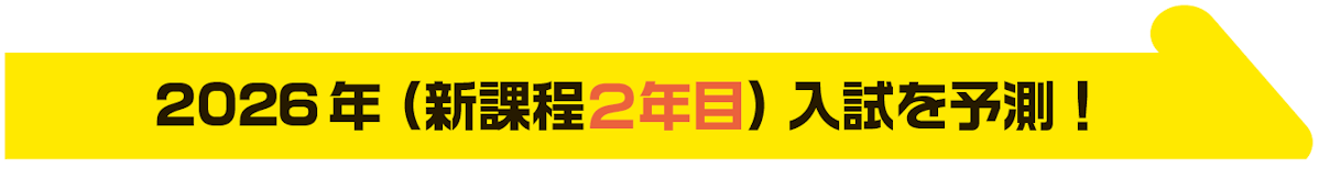 2026年(新課程2年目)入試を予測!