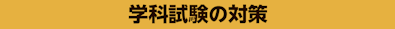 学科試験の対策