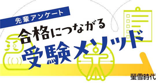 先輩アンケート 合格につながる受験メソッド