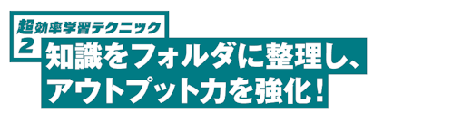 超効率学習テクニック２ 知識をフォルダに整理し、アウトプット力を強化！