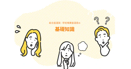 総合型選抜・学校推薦型選抜の基礎知識