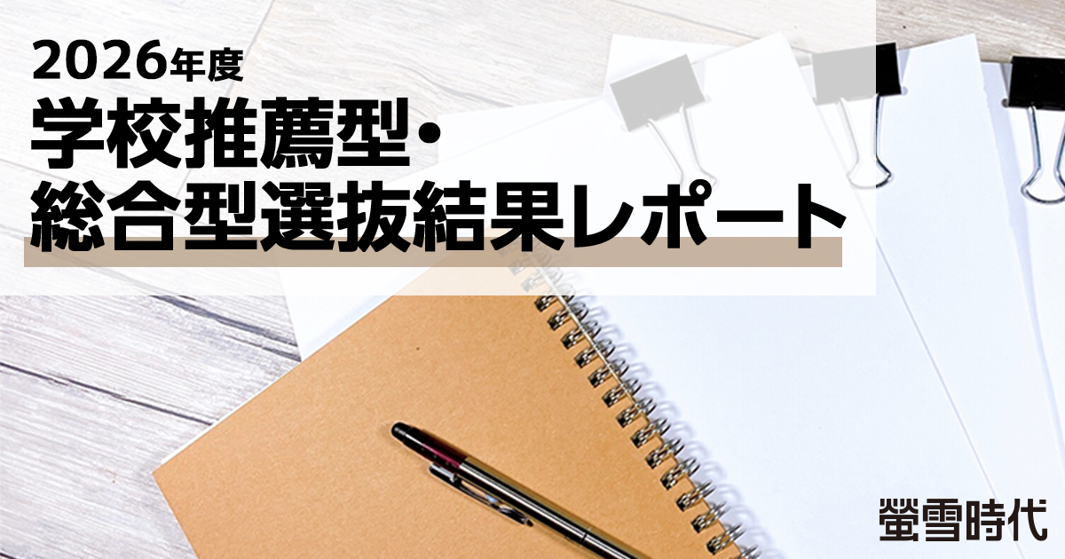 2026年度学校推薦型・総合型選抜結果レポート