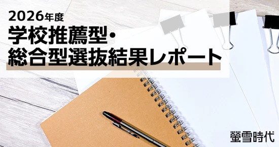 2026年度学校推薦型・総合型選抜結果レポート