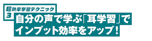 超効率学習テクニック３ 自分の声で学ぶ「耳学習」でインプット効率をアップ！