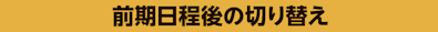 前期日程後の切り替え