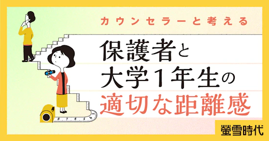 保護者と大学１年生の適切な距離感