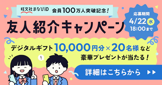 「旺文社まなびID」会員100万人突破記念！友人紹介キャンペーンを開催中