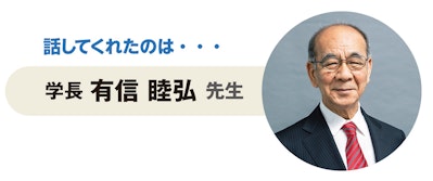 話してくれたのは…学長 有信 睦弘 先生