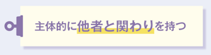 主体的に他者と関わりを持つ