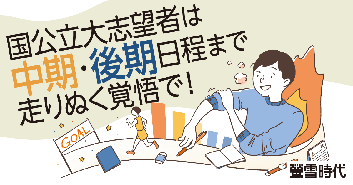 国公立大志望者は 中期・後期日程まで走りぬく覚悟で！
