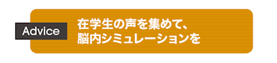 Advice:在学生の声を集めて、脳内シミュレーションを