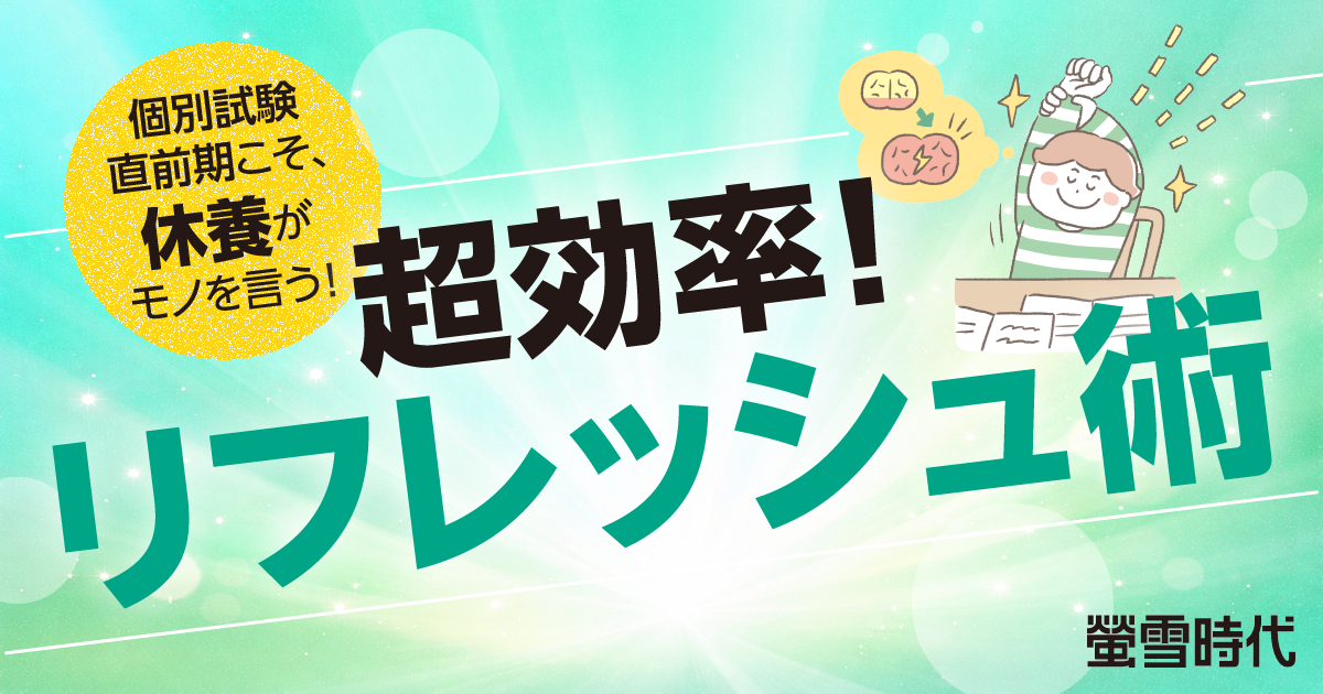 超効率！ リフレッシュ術