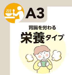 胃腸を労わる 栄養タイプ