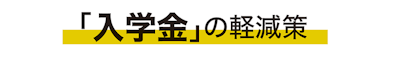 「入学金」の軽減策