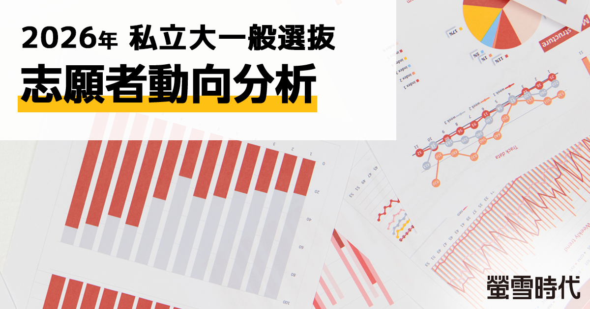 2026年私立大一般選抜 志願者動向分析