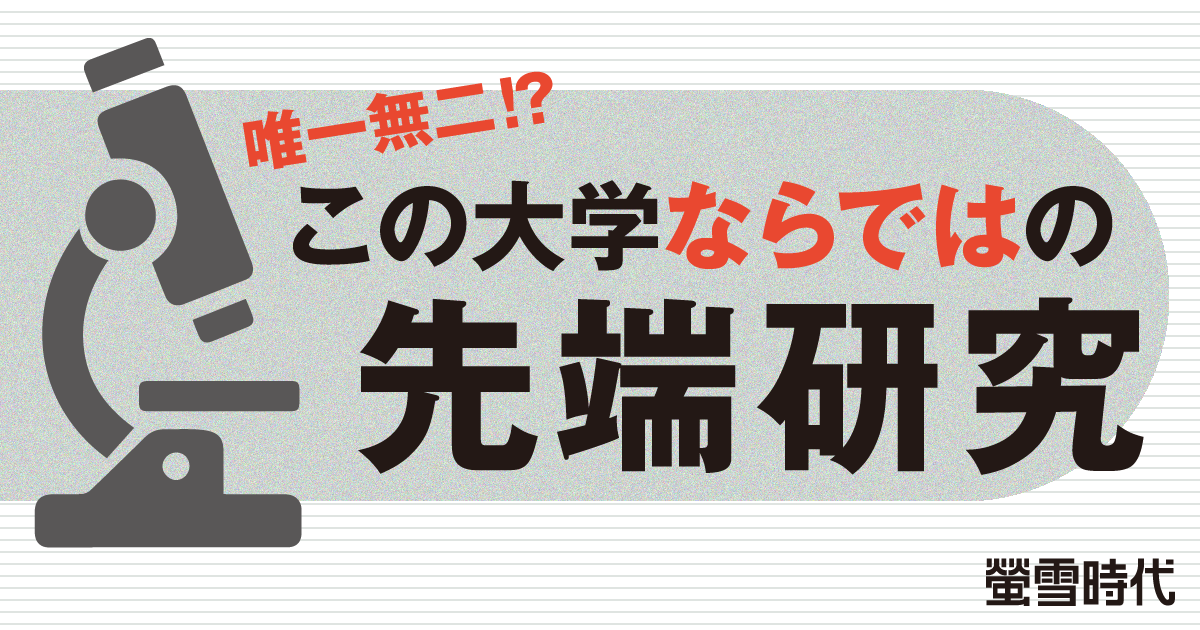 唯一無二！？この大学ならではの先端研究
