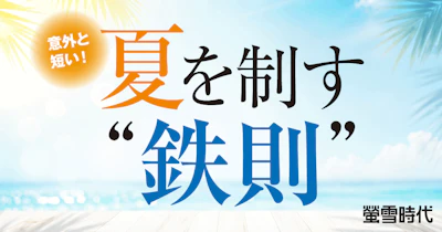 意外と短い！ 夏を制す“鉄則”