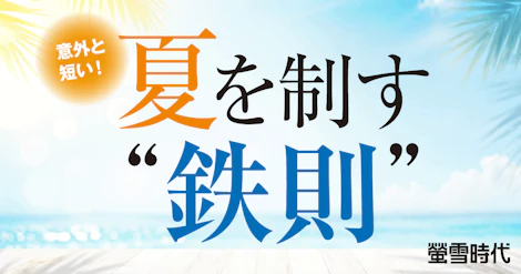 意外と短い！ 夏を制す“鉄則”