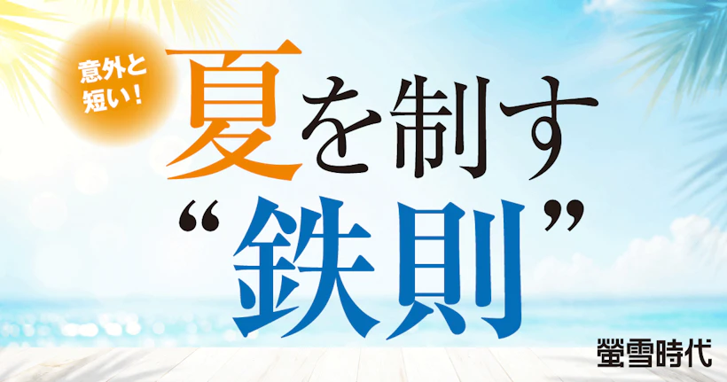 夏の失敗あるあると改善策