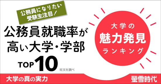 大学の魅力発見ランキング 公務員になりたい受験生注目！公務員就職率が高い大学・学部　TOP10