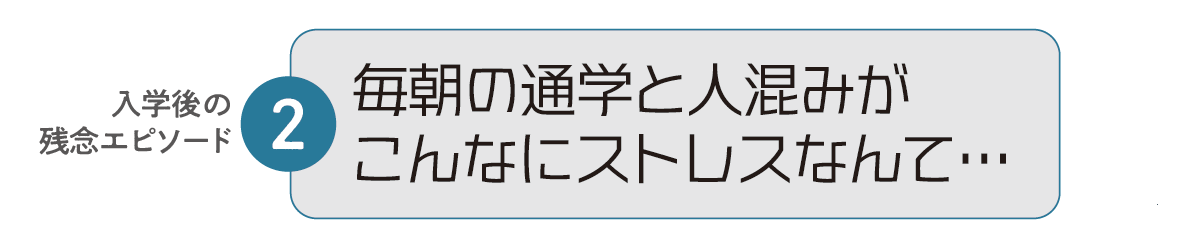 入学後の残念エピソード2 毎朝の通学と人混みがこんなにストレスなんて…