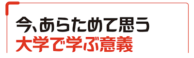 今、あらためて思う大学で学ぶ意義