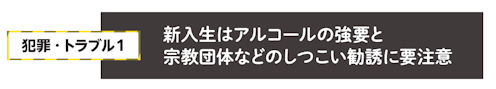 犯罪・トラブル1 新入生はアルコールの強要と 宗教団体などのしつこい勧誘に要注意