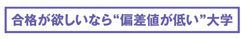 合格が欲しいなら“偏差値が低い”大学