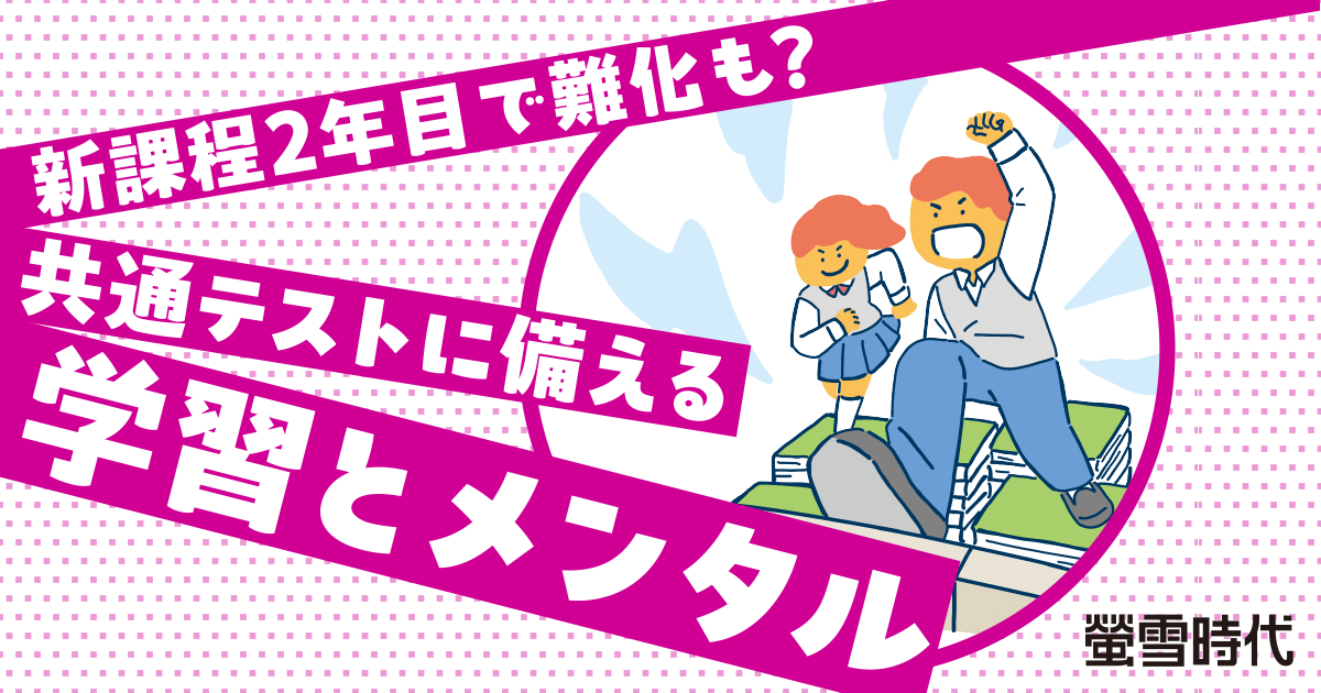 共通テスト受験者は必見!