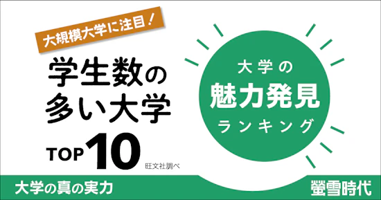 大学の魅力発見ランキング 大規模大学に注目！学生数の多い大学　TOP10