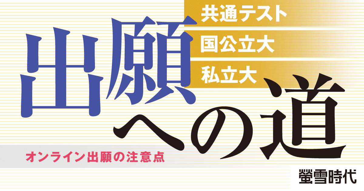 共通テスト・国公立大・私立大　出願への道