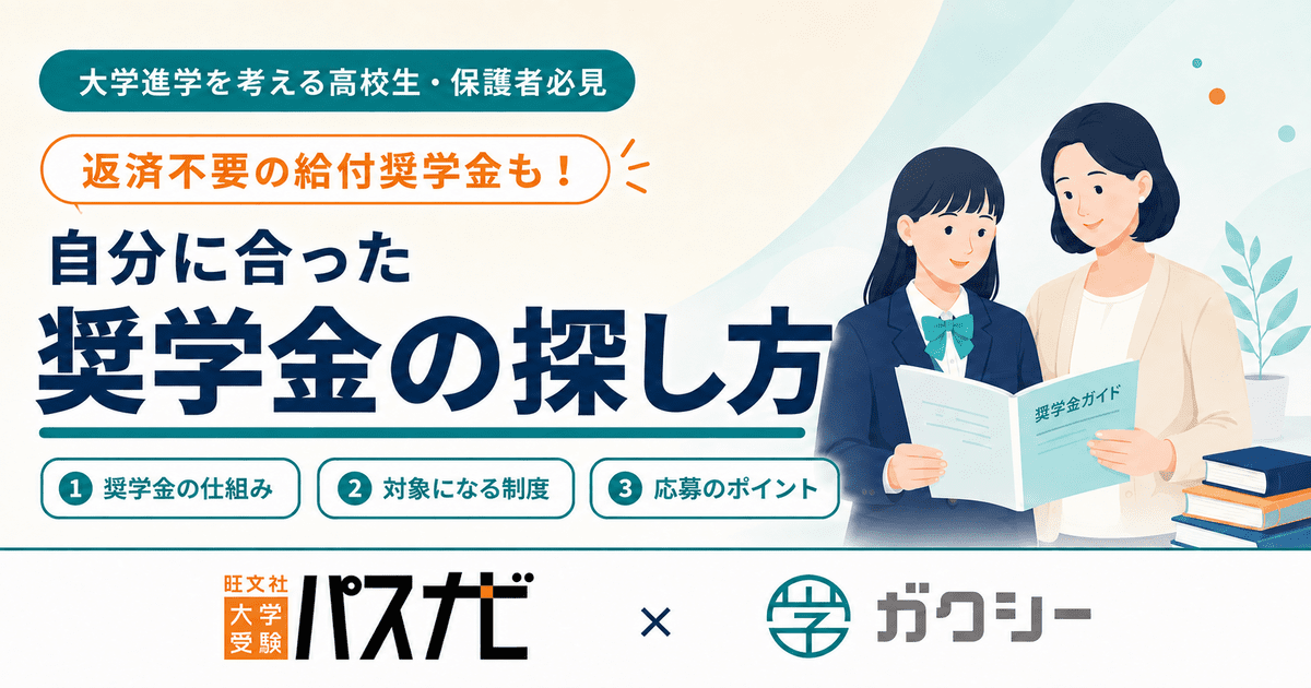 【高校生・保護者必見（動画あり）】大学進学前に知っておきたい奨学金の基礎―返済不要の奨学金と、自分に合う奨学金の探し方