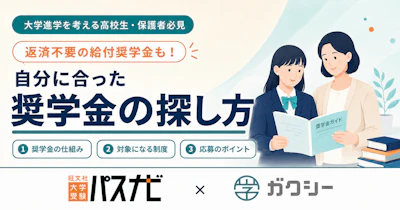 【高校生・保護者必見(動画あり)】大学進学前に知っておきたい奨学金の基礎―返済不要の奨学金と、自分に合う奨学金の探し方