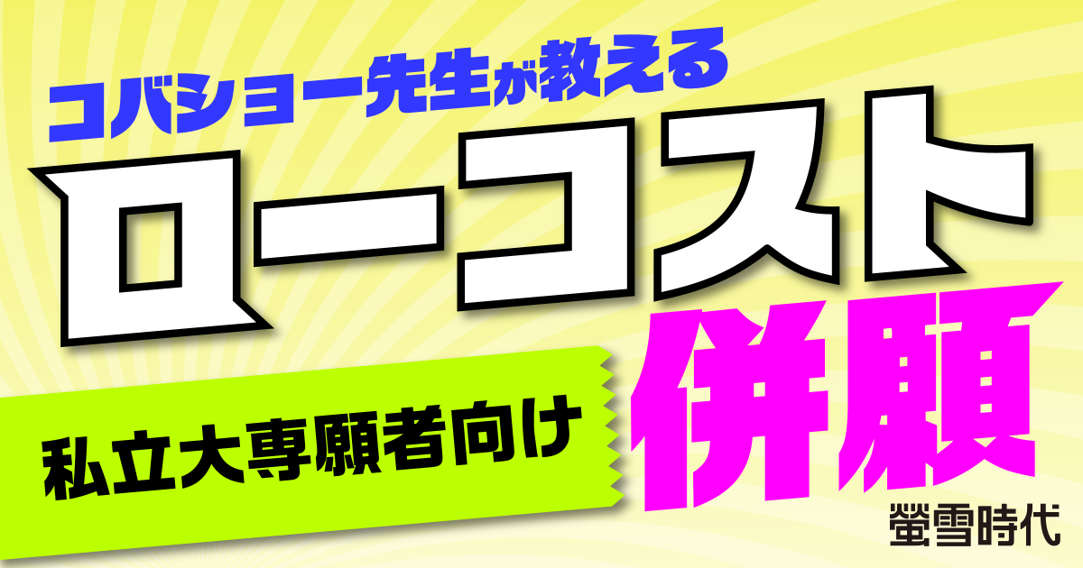 コバショー先生が教える ローコスト併願【私立大専願者向け】