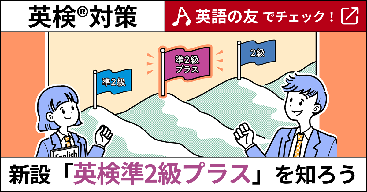 英検に新しい級が誕生！「準2級プラス」の対策方法は？