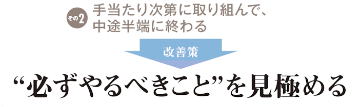 “必ずやるべきこと”を見極める