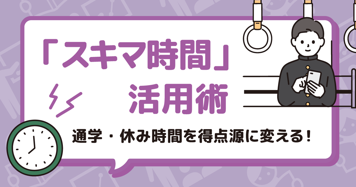 「スキマ時間」をどう使う?現役大学生に聞いた受験生時代のスキマ時間勉強法!