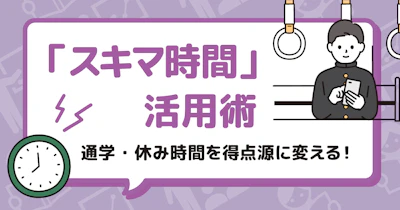 「スキマ時間」をどう使う？現役大学生に聞いた受験生時代のスキマ時間勉強法！