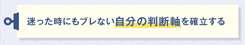 迷った時にもブレない自分の判断軸を確立する